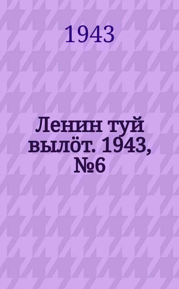 Ленин туй вылöт. 1943, № 6 (3071) (7 янв.)