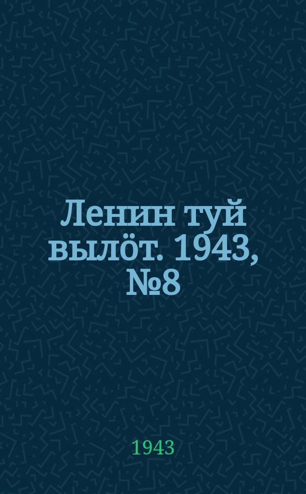 Ленин туй вылöт. 1943, № 8 (3073) (9 янв.)