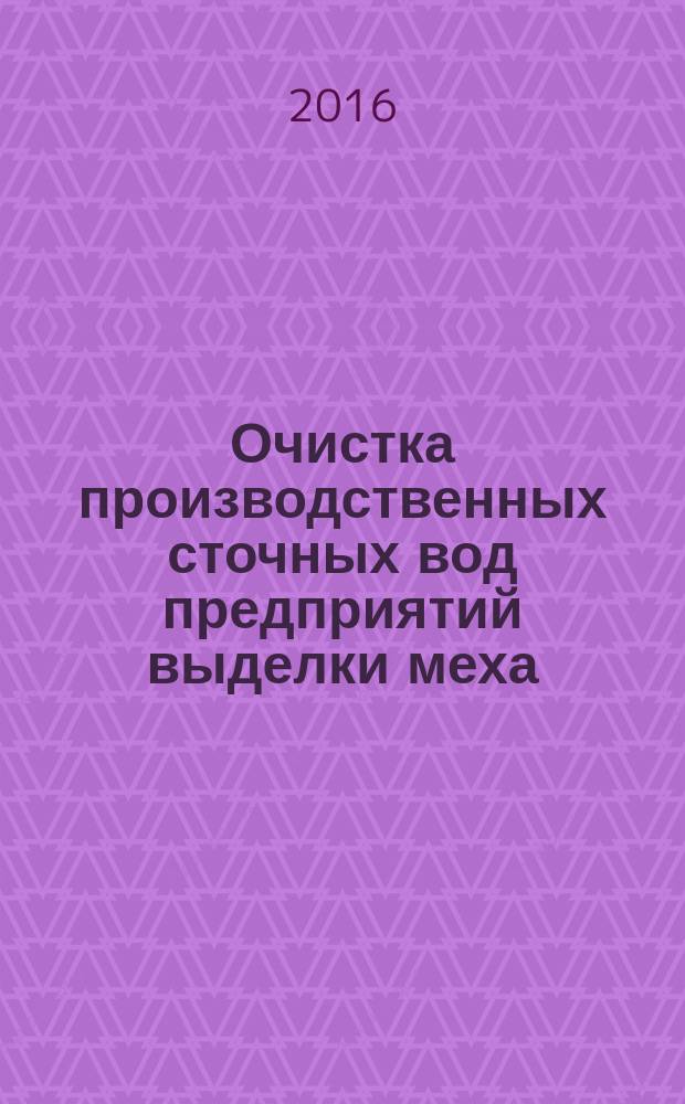 Очистка производственных сточных вод предприятий выделки меха : автореферат дис. на соиск. уч. степ. кандидата технических наук : специальность 05.23.04 <водоснабжение>