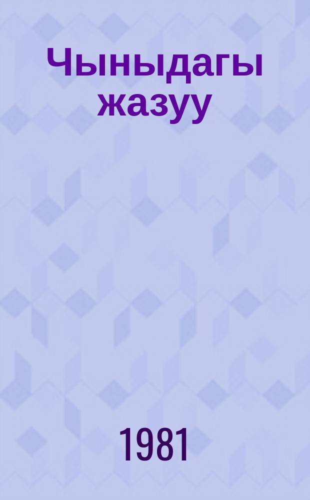 Чыныдагы жазуу : ырлар жыйнагы = Надпись на чаше