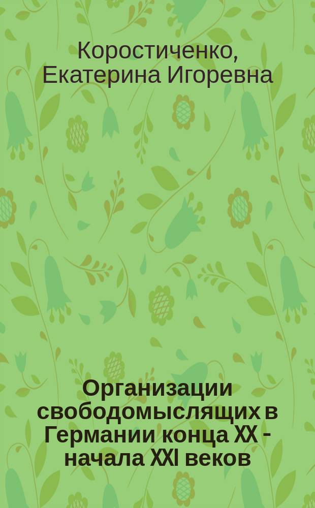 Организации свободомыслящих в Германии конца XX - начала XXI веков : автореферат дис. на соиск. уч. степ. кандидата философских наук : специальность 09.00.14 <философия религии>