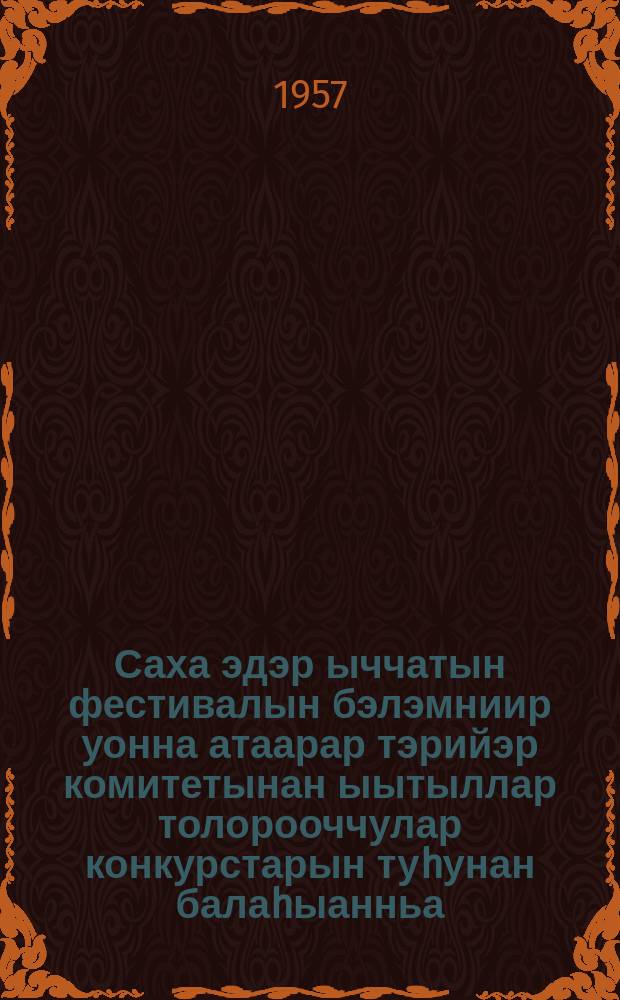 Саха эдэр ыччатын фестивалын бэлэмниир уонна атаарар тэрийэр комитетынан ыытыллар толорооччулар конкурстарын туhунан балаhыанньа = Положение конкурсов исполнителей, проводимых оргкомитетом по подготовке и проведению фестивля молодёжи Якутской АССР
