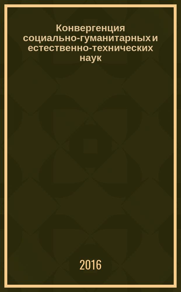Конвергенция социально-гуманитарных и естественно-технических наук : сборник научных трудов