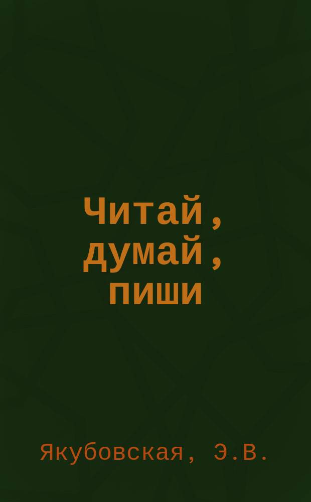 Читай, думай, пиши: раб. тетр. по русскому языку. 2 класс: учебное пособие для общеобр. организаций, реализующих адаптированные основные общеобр. программы: В 2 ч. Ч. 1