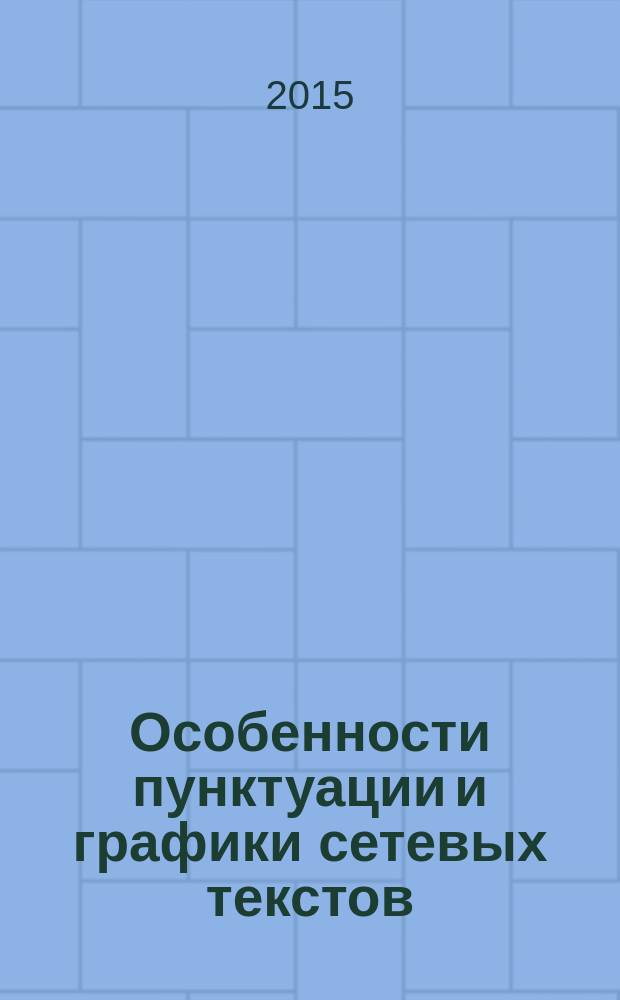 Особенности пунктуации и графики сетевых текстов (на материале татарского, русского и английского языков) : автореферат диссертации на соискание ученой степени кандидата филологических наук : специальность 10.02.02 <Языки народов Российской Федерации> : специальность 10.02.20 <Сравнительно-историческое, типологическое и сопоставительное языкознание>