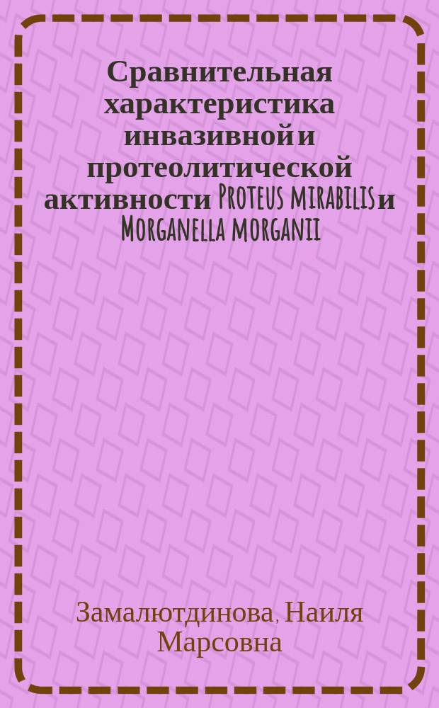 Сравнительная характеристика инвазивной и протеолитической активности Proteus mirabilis и Morganella morganii : автореферат дис. на соиск. уч. степ. кандидата биологических наук : специальность 03.02.03 <микробиология>