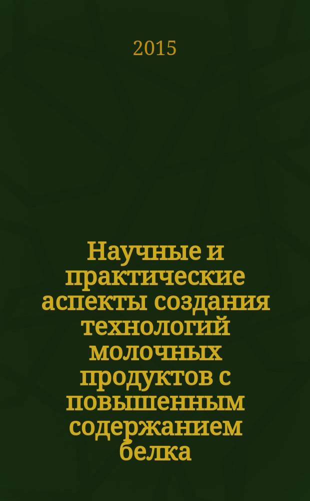 Научные и практические аспекты создания технологий молочных продуктов с повышенным содержанием белка : автореферат диссертации на соискание ученой степени доктора технических наук : специальность 05.18.04 <Технология мясных, молочных и рыбных продуктов и холодильных производств>
