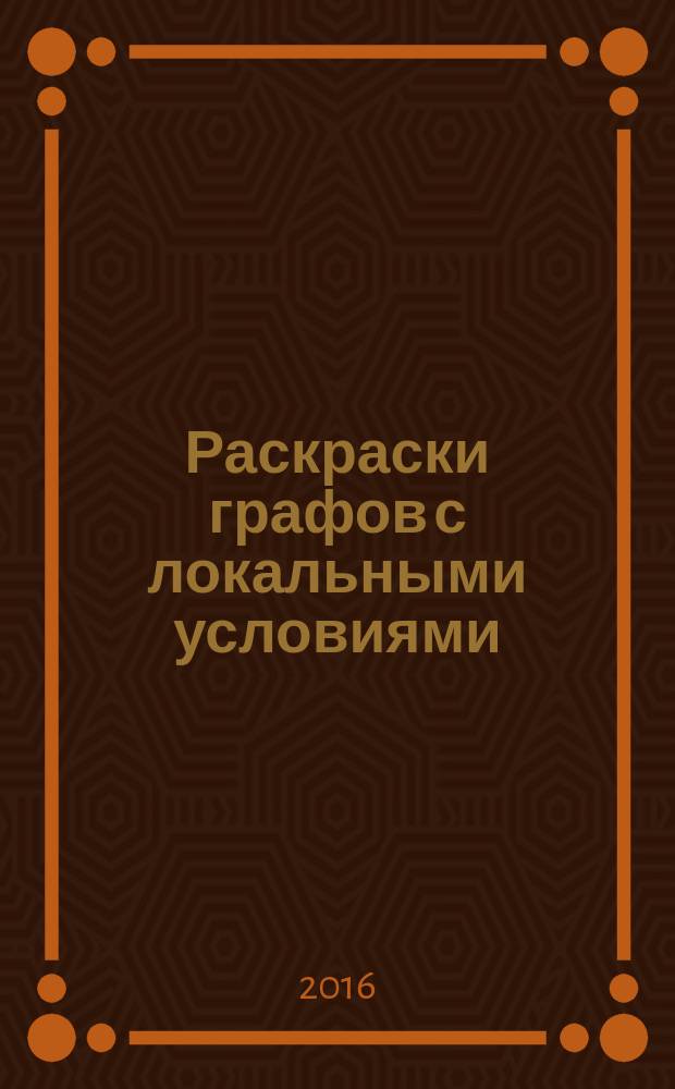 Раскраски графов с локальными условиями : автореферат диссертации на соискание ученой степени доктора физико-математических наук : по специальности 01.01.09 - "Математическая кибернетика и математическая логика"