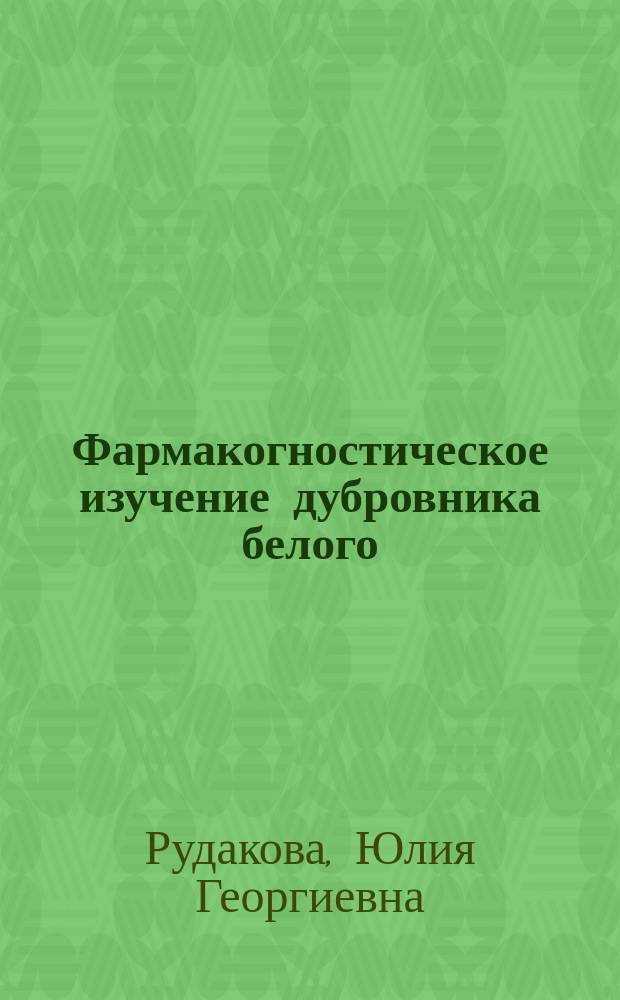 Фармакогностическое изучение дубровника белого (Teucrium polium L.) флоры Северного Кавказа : автореферат диссертации на соискание ученой степени кандидата фармацевтических наук : специальность 14.04.02 <Фармацевтическая химия, фармакогнозия>