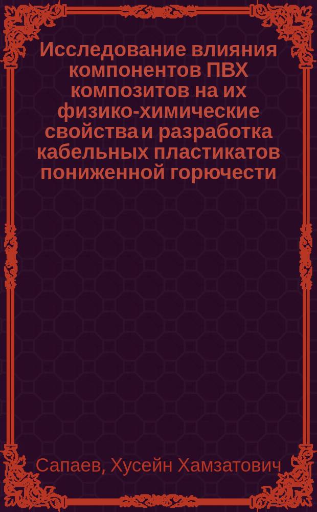 Исследование влияния компонентов ПВХ композитов на их физико-химические свойства и разработка кабельных пластикатов пониженной горючести : автореферат дис. на соиск. уч. степ. доктора технических наук : специальность 02.00.06 <высокомолекулярные соединения>