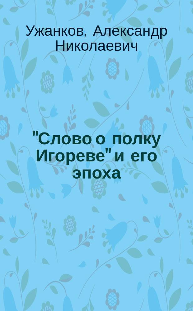 "Слово о полку Игореве" и его эпоха