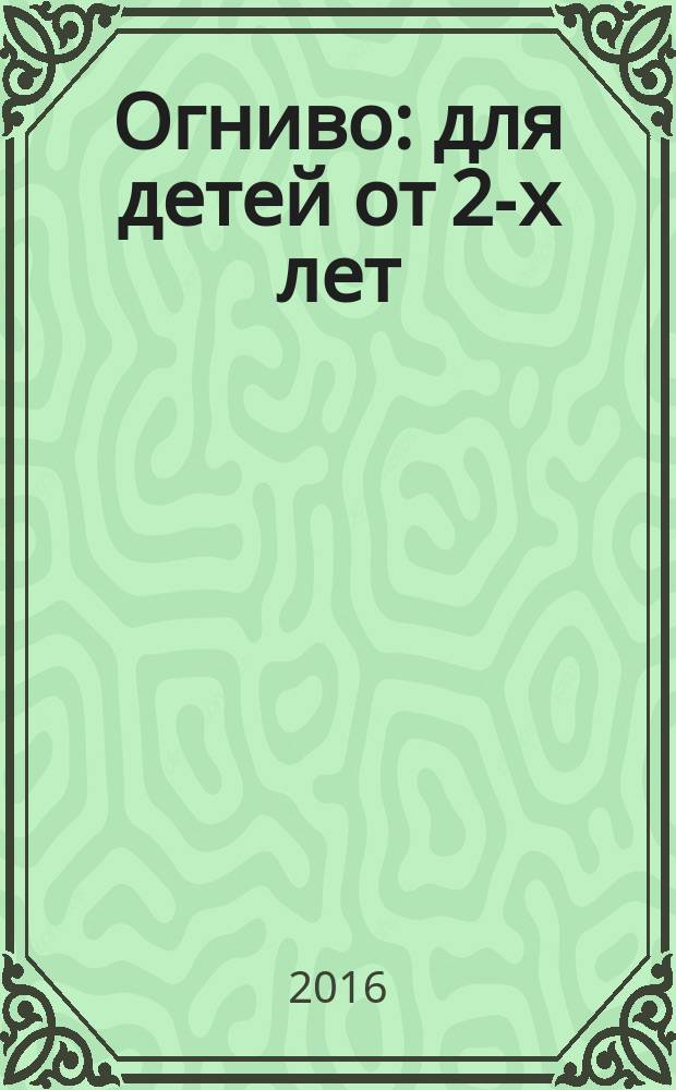 Огниво : для детей от 2-х лет