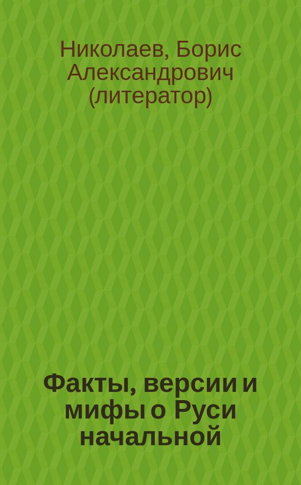 Факты, версии и мифы о Руси начальной