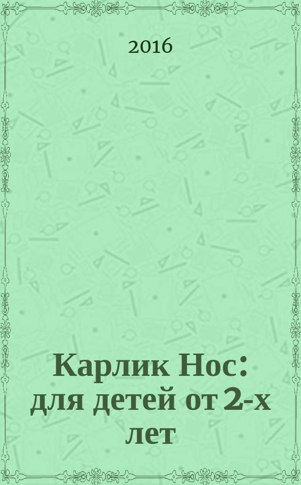 Карлик Нос : для детей от 2-х лет