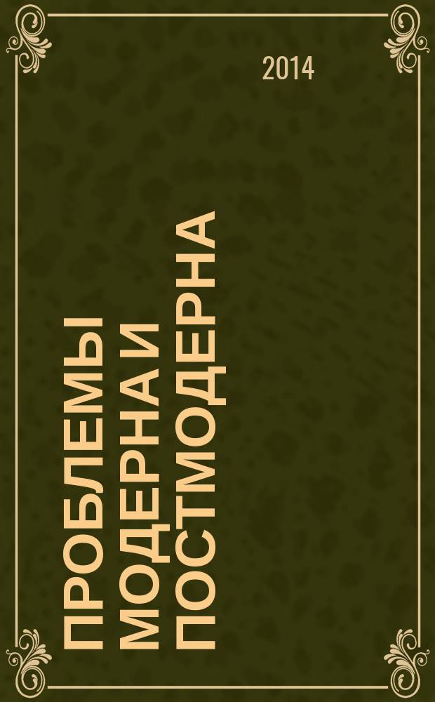 Проблемы модерна и постмодерна : [материалы XLI Международной филологической конференции в СПб, 19-24 марта 2012 г. Вып. 6