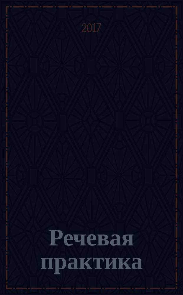 Речевая практика : 1 класс : учебник для общеобразовательных организаций, реализующих адаптированные основные общеобразовательные программы