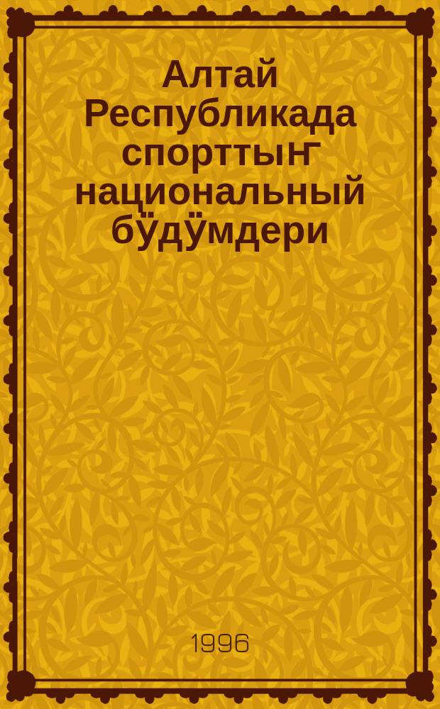 Алтай Республикада спорттыҥ национальный бӱдӱмдери = Национальные виды спорта Республики Алтай