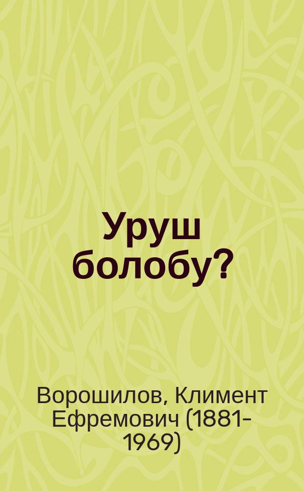 Уруш болобу? = Будет-ли война?