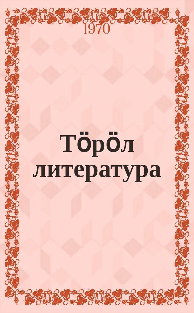 Тӧрӧл литература : 4-чи кл. хрестоматиязы = Родная литература