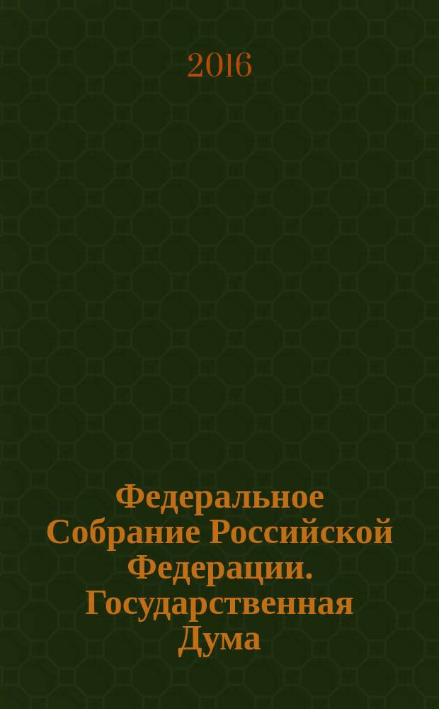 Федеральное Собрание Российской Федерации. Государственная Дума : стенограмма заседаний : бюллетень N° 5 (1553), 2 ноября 2016 года