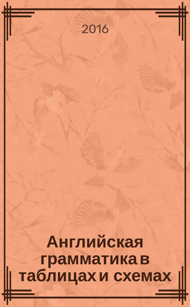 Английская грамматика в таблицах и схемах : справочник