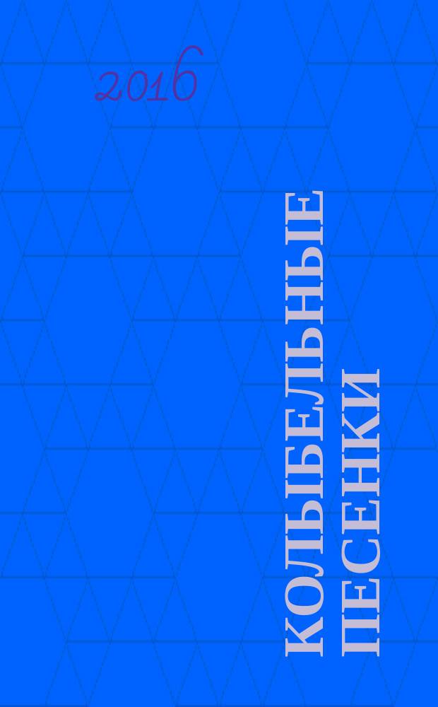 Колыбельные песенки : для чтения взрослыми детям