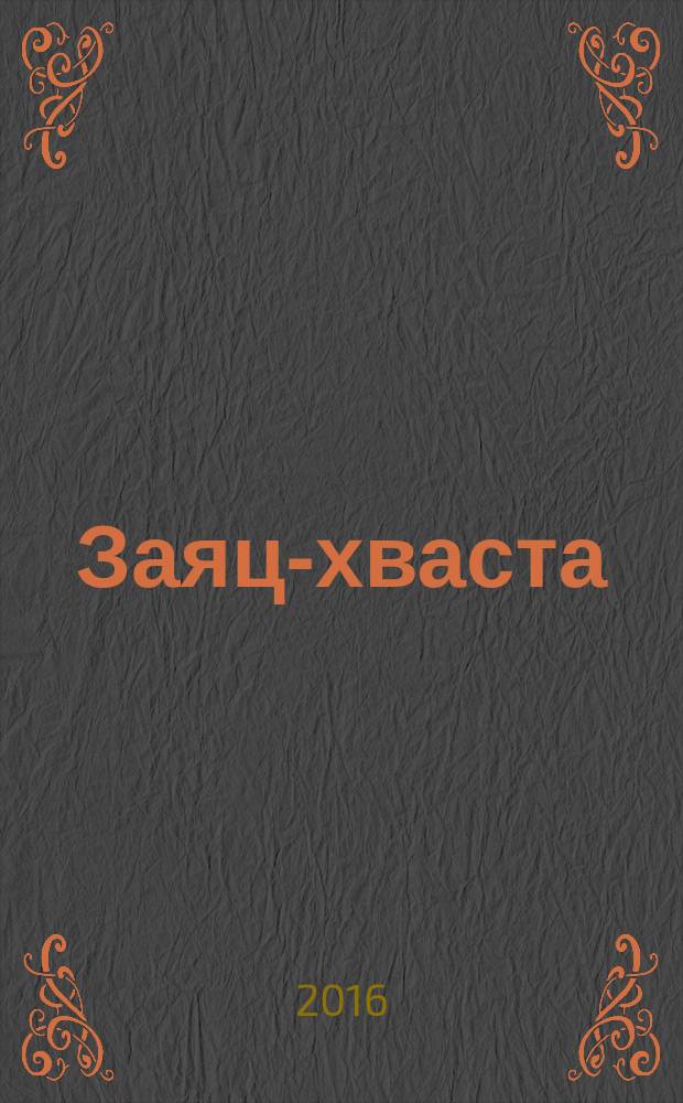 Заяц-хваста : для детей дошкольного возраста