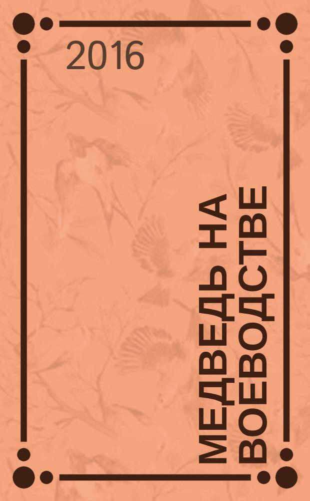 Медведь на воеводстве; Орёл-меценат; Карась-идеалист: сборник сказок: для среднего школьного возраста / М. Е. Салтыков-Щедрин; худож. Сергей Алимов