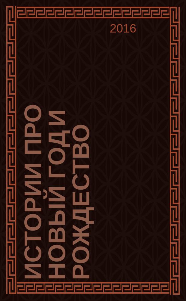 Истории про Новый год и Рождество : сборник : для дошкольного и младшего школьного возраста