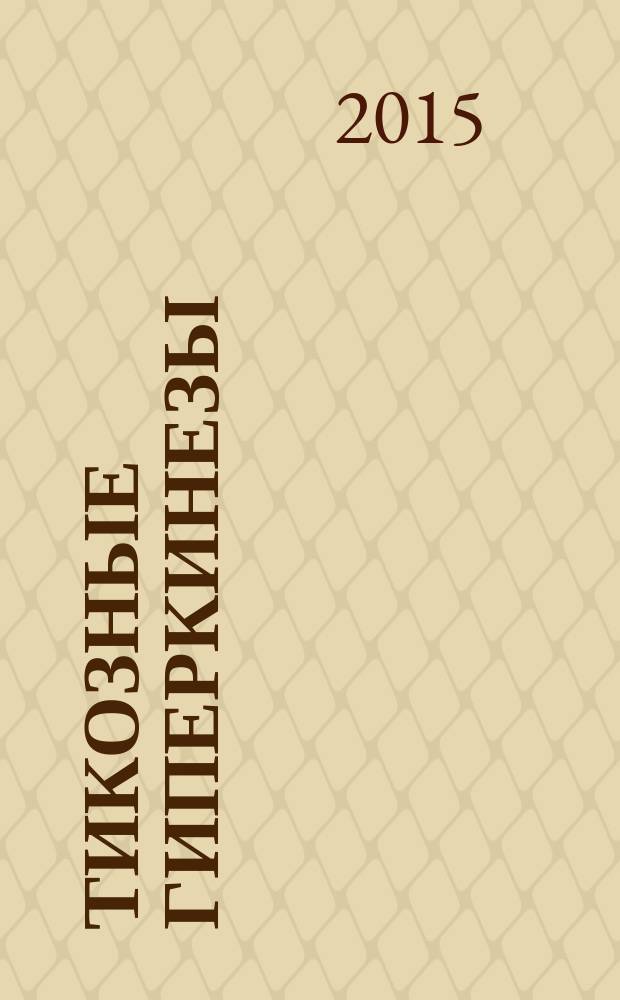 Тикозные гиперкинезы: клиническая, лабораторно-нейровизуальная гетерогенность : автореферат диссертации на соискание ученой степени кандидата медицинских наук : специальность 14.01.11 <Нервные болезни>