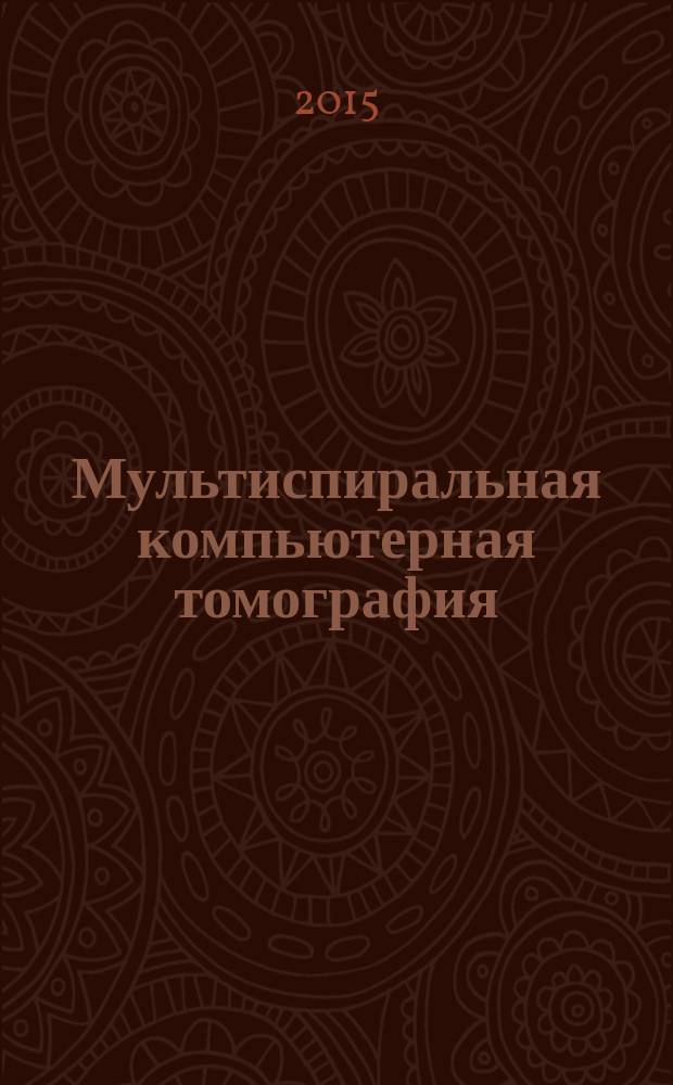 Мультиспиральная компьютерная томография (МСКТ) в диагностике причин кондуктивной и смешанной тугоухости : автореферат диссертации на соискание ученой степени доктора медицинских наук : специальность 14.01.13 <Лучевая диагностика, лучевая терапия>
