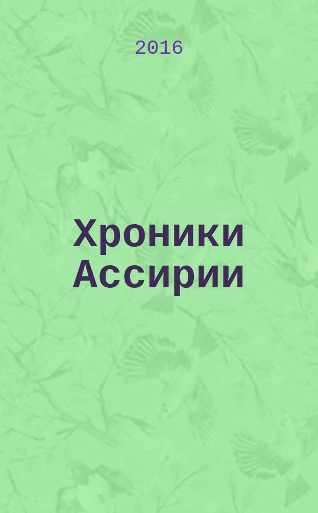 Хроники Ассирии : Син-аххе-риб : исторический роман