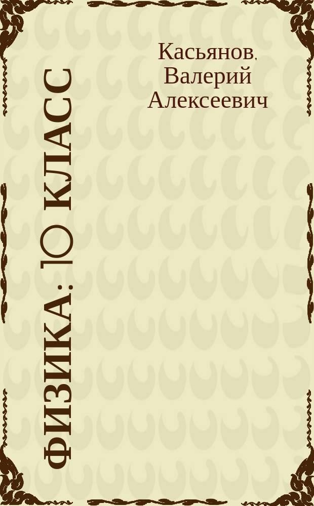 Физика : 10 класс : базовый уровень : учебник