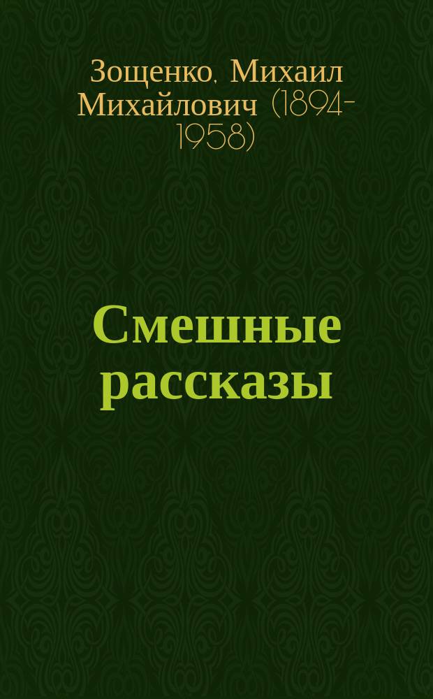 Смешные рассказы : рассказы : для младшего школьного возраста
