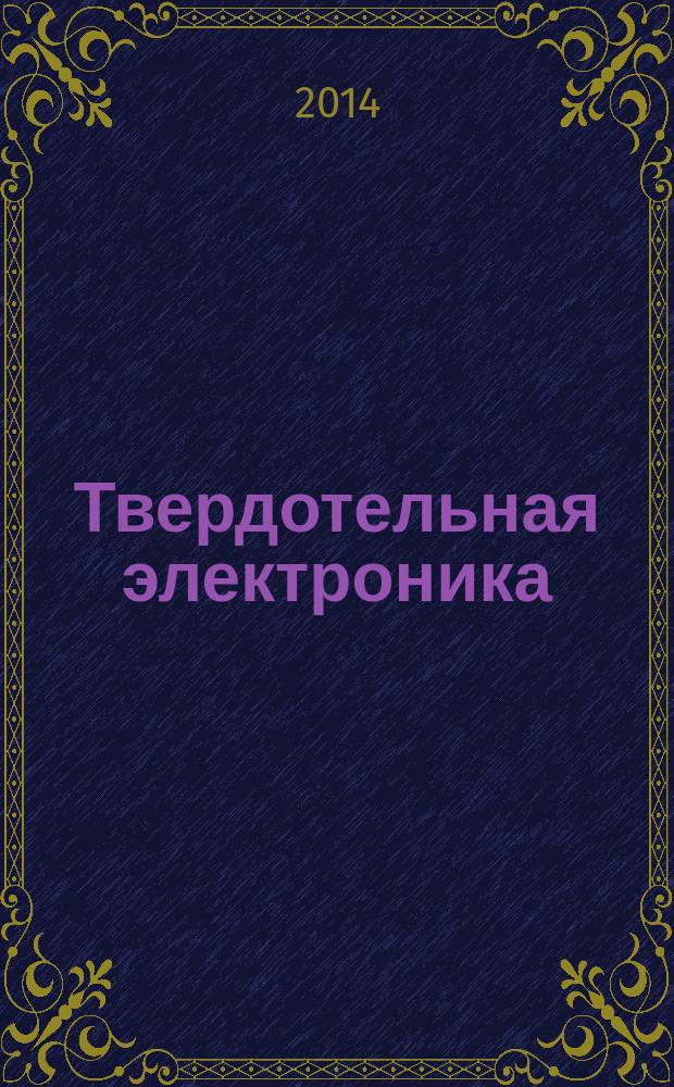Твердотельная электроника : лабораторный практикум : по дисциплине "Твердотельная электроника" по направлениям: 11.03.04 "Электроника и наноэлектроника" и 28.03.01 "Нанотехнология и микросистемная техника"