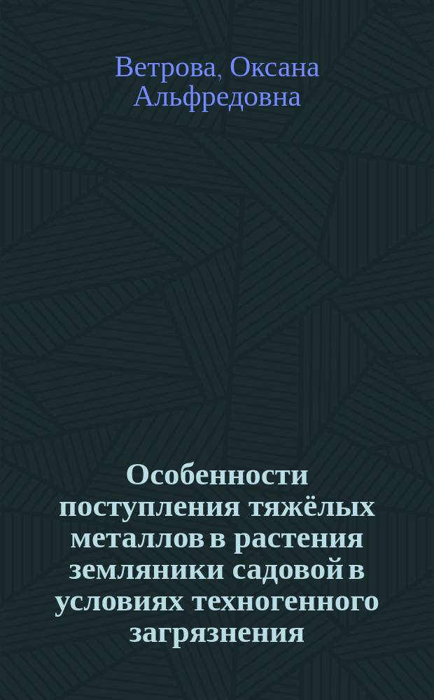Особенности поступления тяжёлых металлов в растения земляники садовой в условиях техногенного загрязнения : автореферат диссертации на соискание ученой степени кандидата сельскохозяйственных наук : специальность 06.01.08 <Плодоводство, виноградарство>