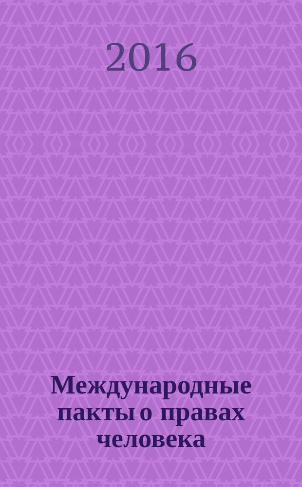 Международные пакты о правах человека: ценностные характеристики : материалы международной научно-практической конференции, 10 октября 2016 г., Москва