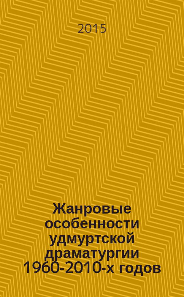 Жанровые особенности удмуртской драматургии 1960-2010-х годов : автореферат диссертации на соискание ученой степени кандидата филологических наук : специальность 10.01.02 <Литература народов Российской Федерации>