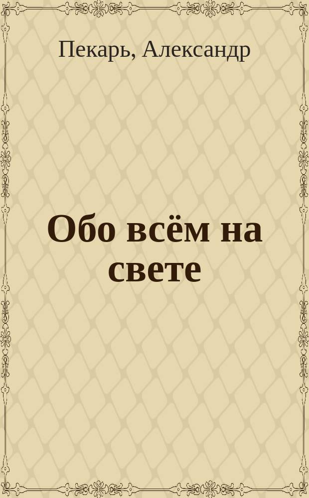 Обо всём на свете : для среднего школьного возраста