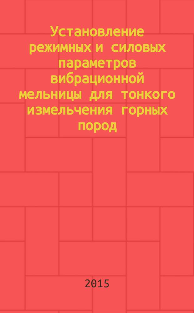 Установление режимных и силовых параметров вибрационной мельницы для тонкого измельчения горных пород : автореферат диссертации на соискание ученой степени кандидата технических наук : специальность 05.05.06 <Горные машины>
