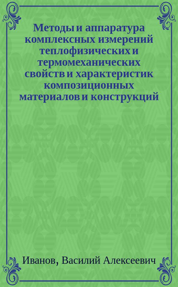 Методы и аппаратура комплексных измерений теплофизических и термомеханических свойств и характеристик композиционных материалов и конструкций : автореферат диссертации на соискание ученой степени доктора технических наук : специальность 05.11.01 <Приборы и методы измерения>