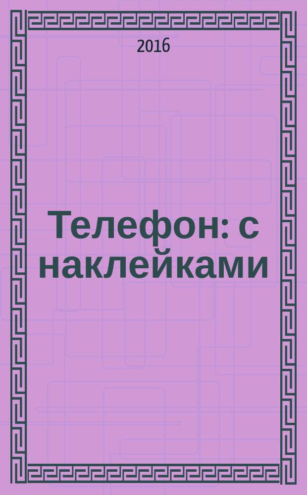 Телефон : с наклейками : для чтения взрослыми детям