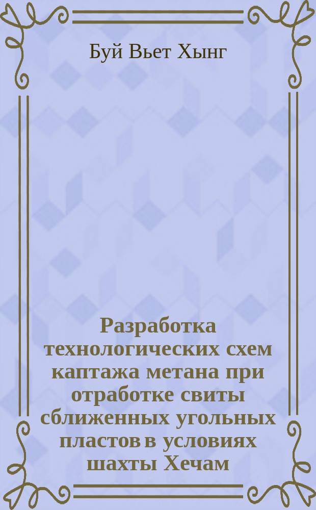 Разработка технологических схем каптажа метана при отработке свиты сближенных угольных пластов в условиях шахты Хечам : автореферат диссертации на соискание ученой степени кандидата технических наук : специальность 25.00.22 <Геотехнология>