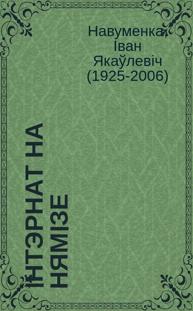 Iнтэрнат на Нямiзе : выбраныя творы