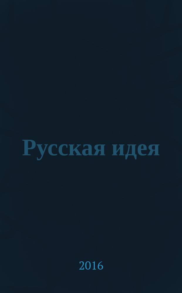 Русская идея : от Николая I до Путина. Кн. 4 : 2000-2016