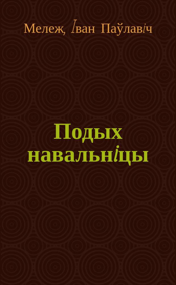 Подых навальнiцы : раман