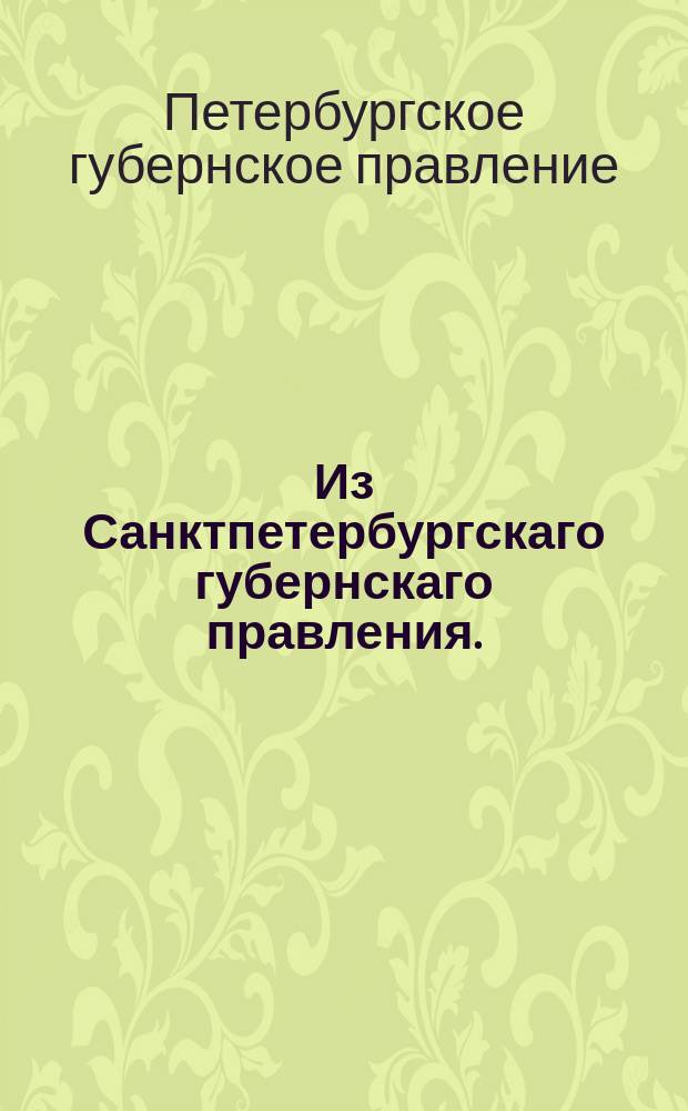 Из Санктпетербургскаго губернскаго правления. : Сообщение о рассылке предложение петербургского военного генерал-губернатора о признании купца Пфлюга временно исполняющим обызанности прусского генерального консула