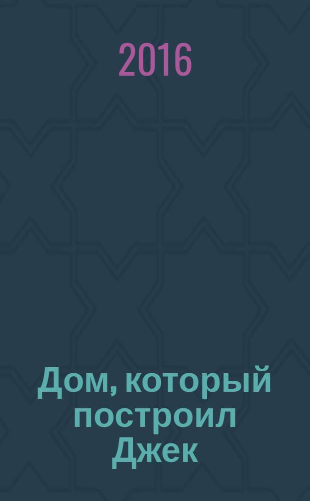 Дом, который построил Джек: стихотворение; для младшего школьного возраста / пер. с англ.: Антон Иванов; худож. Евгений Антоненков; послесл. Валентина Курбатова