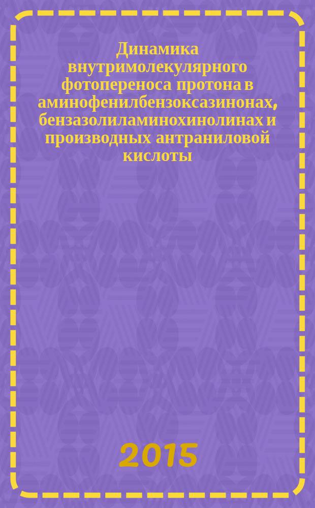 Динамика внутримолекулярного фотопереноса протона в аминофенилбензоксазинонах, бензазолиламинохинолинах и производных антраниловой кислоты : автореферат диссертации на соискание ученой степени кандидата химических наук : специальность 02.00.09 <Химия высоких энергий>