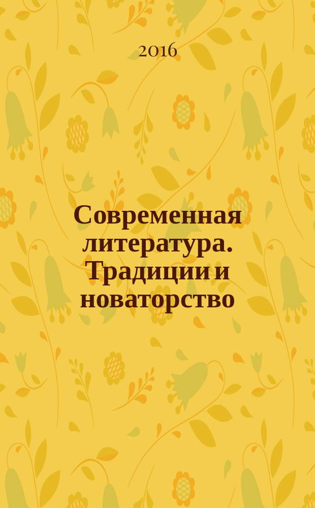 Современная литература. Традиции и новаторство : сборник статей : к 80-летию Г. Н. Ионина